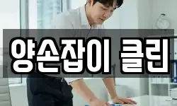 양손잡이 클린