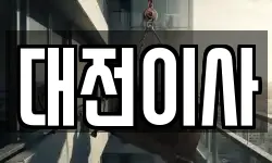 대전광역시 서구 오동 이사,용달이사,포장이사,원룸이사,보관이사