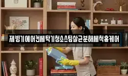 제빙기에어컨세탁기청소스팀살균분해세척홈케어