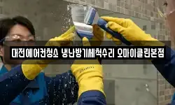 대전에어컨청소 냉난방기세척수리 오마이클린본점
