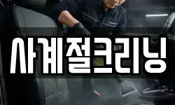 사계절크리닝