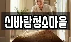 신바람청소마을