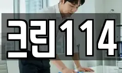 크린114