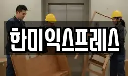 한미익스프레스
