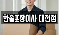 한솔포장이사 대전점