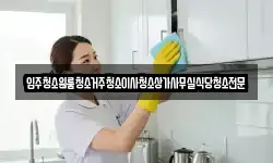 대전광역시 서구 용촌동 청소,입주청소,사무실청소,에어컨청소