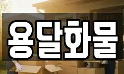 용달화물