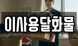 대전광역시 서구 우명동 이사,용달이사,포장이사,원룸이사,보관이사