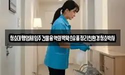청소대행업체입주건물용역외벽왁스유품정리친환경청소박사