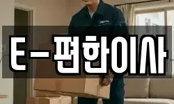 E-편한이사
