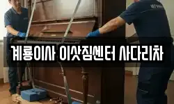 계룡이사 이삿짐센터 사다리차