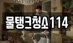 물탱크청소114