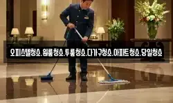 오피스텔청소.원룸청소.투룸청소.다가구청소.아파트청소.당일청소