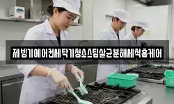제빙기에어컨세탁기청소스팀살균분해세척홈케어