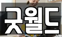 굿월드