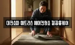 대전소파 매트리스 에어컨청소 깔끔홈케어
