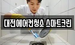 대전광역시 서구 월평동 청소,입주청소,사무실청소,에어컨청소