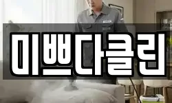 미쁘다클린