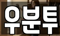 우분투