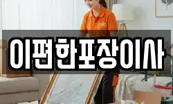 이편한포장이사