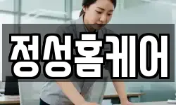 정성홈케어