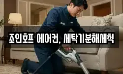 조인호프 에어컨, 세탁기분해세척