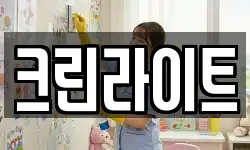 크린라이트