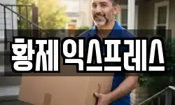 황제익스프레스