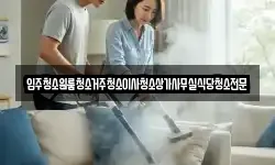 대전광역시 서구 장안동 청소,입주청소,사무실청소,에어컨청소