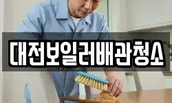 대전보일러배관청소