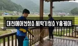 대전에어컨청소 세탁기청소 Y홈케어