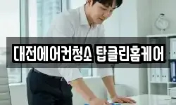 대전에어컨청소 탑클린홈케어