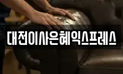 대전이사은혜익스프레스