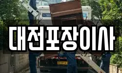 대전포장이사