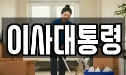 이사대통령