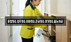 종합청소,입주청소,이사청소,준공청소,상가청소,줄눈시공