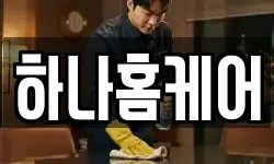 하나홈케어