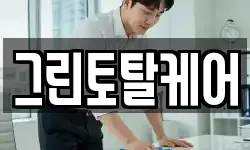 그린토탈케어
