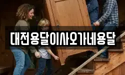 대전용달이사오가네용달