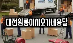 대전원룸이사오가네용달