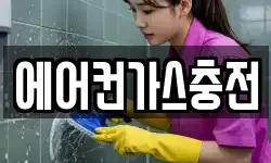 에어컨가스충전