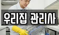 우리집 관리사