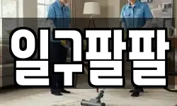 일구팔팔