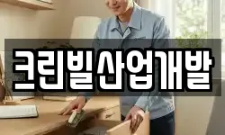 크린빌산업개발