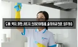 도배,벽지,장판,시트지,인테리어필름,출장시공전문,입주청소