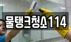 물탱크청소114
