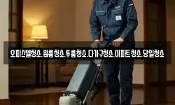 대전광역시 서구 평촌동 청소,입주청소,사무실청소,에어컨청소