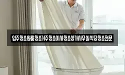 입주청소원룸청소거주청소이사청소상가사무실식당청소전문