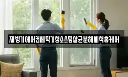제빙기에어컨세탁기청소스팀살균분해세척홈케어