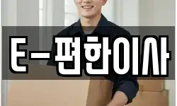 E-편한이사
